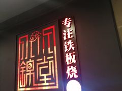 门面-水木锦堂·自助铁板烧(世贸天阶店)