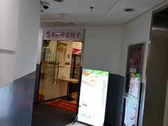 门面-叁拾壹克饺子·东北菜(国贸店)