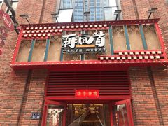 门面-再回首(中天健广场店)