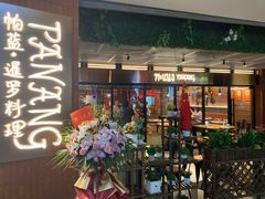 -帕蓝·暹罗料理(曲阳店)