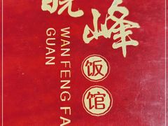 -北大地皖峰饭馆