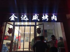 门面-金达盛烤肉(五里店)