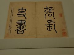 -上海博物馆(人民广场馆)