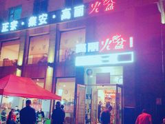 门面-正宗集安高丽火盆(东昌街店)