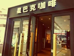 门面-星巴克臻选(沈阳大悦城店)