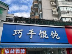 -巧手馄饨(箍桶巷店)