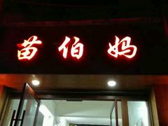-苗伯妈酸汤火锅