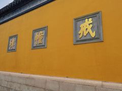 -西园戒幢律寺