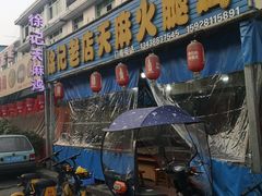 门面-徐记老店天麻火腿鸡(犀浦店)