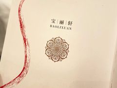 -宝丽轩中餐厅BAOLIXUAN