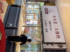 -车头老二大排档