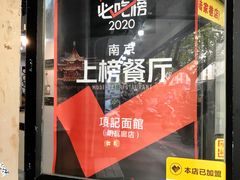 -项记面馆(明瓦廊店)