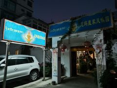 门面-尼玛藏家风味园(阿山食城店)