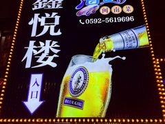 -鑫悦楼煎蟹·16年海鲜大排档