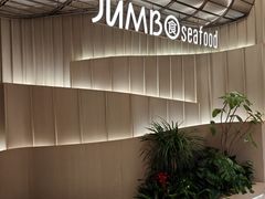 -珍宝海鲜JUMBO Seafood(ifc店)