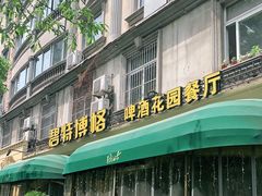 -碧特博格·20年品牌西餐厅(芜湖路店)