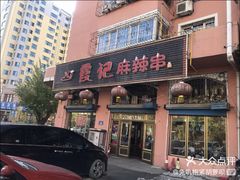 -蜀霞记麻辣串(总店)