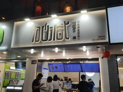 门面-加减茶饮(高沙店)