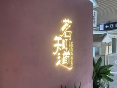 -茗知道茶馆(世博源店)