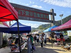 -示范集贸市场