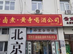 -黄寺卤煮·黄寺喝酒公司