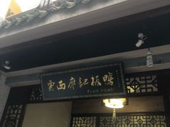 -云西廖记板鸭(什邡利民路店)