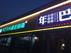 门面-年巴羊肉铺老铜锅(梅江店)