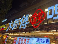 -大师傅金奖啤酒鱼(西街口总店)