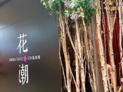 -花潮料理艺食馆(SM新生活广场店)