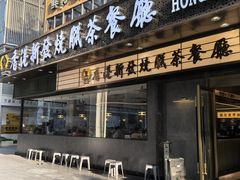 -香港新发烧腊茶餐厅(书城店)