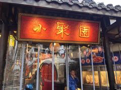 -院8里·小聚园老川菜(九眼桥店)