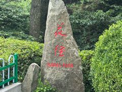 -庐山风景区花径公园