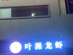 门面-叶派龙虾•招牌香辣蟹·海鲜(中海国际店)