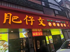 -肥仔文澳门猪骨煲(南京西路店)