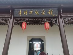 -李时珍纪念馆