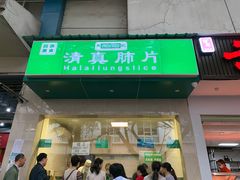 门面-马记清真肺片(玉林中横巷)