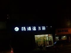 -杨浦温水游泳池