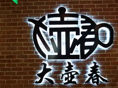 -大壶春生煎(四川中路店)