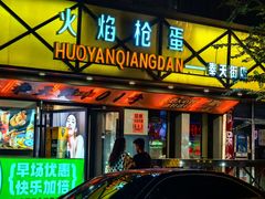 -火焰枪蛋·烧烤(奉天街店)