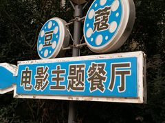 -豆蔻电影主题餐厅(四牌楼店)