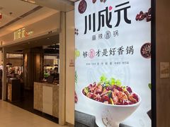 -川成元·麻辣香锅(凯德MALL西直门店)