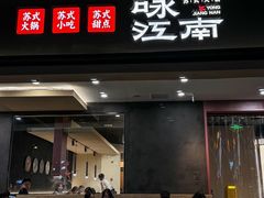 -咏江南·苏式火锅·苏州评弹(观前街店)