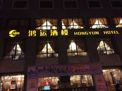 -鸿运酒楼