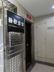 -藤野造型
