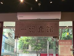 -一记面馆(易发店)