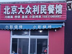 -北京大众利民餐馆(南环里店)