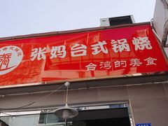 门面-张妈台式锅烧(深大店)
