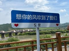 -图们国门景区