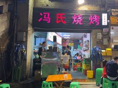 -冯烧烤(凯旋路总店)