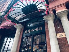 门面-东海咖啡馆